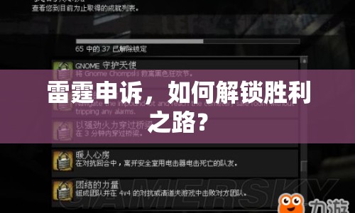 雷霆申訴，如何解鎖勝利之路？