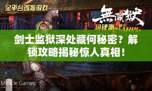 劍士監(jiān)獄深處藏何秘密？解鎖攻略揭秘驚人真相！