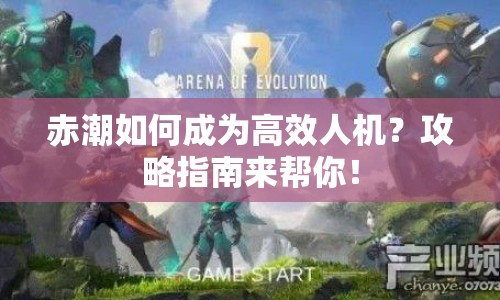 赤潮如何成為高效人機(jī)？攻略指南來幫你！