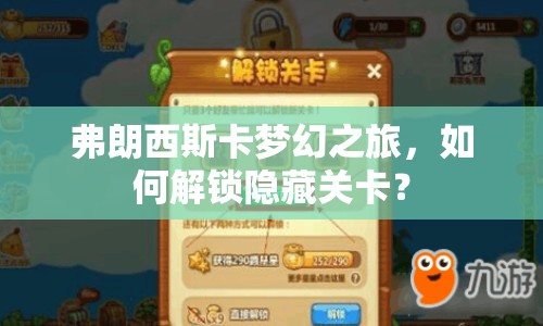 弗朗西斯卡夢(mèng)幻之旅，如何解鎖隱藏關(guān)卡？