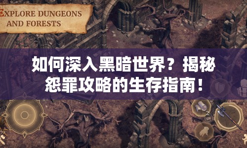 如何深入黑暗世界？揭秘怨罪攻略的生存指南！
