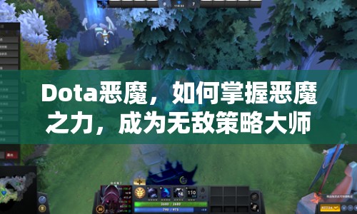 Dota惡魔，如何掌握惡魔之力，成為無(wú)敵策略大師？