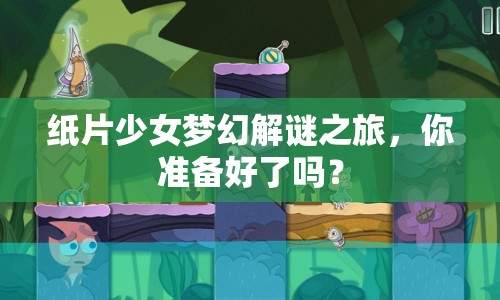 紙片少女夢幻解謎之旅，你準(zhǔn)備好了嗎？