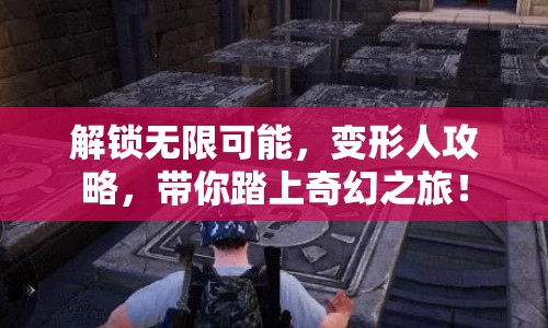 解鎖無限可能，變形人攻略，帶你踏上奇幻之旅！
