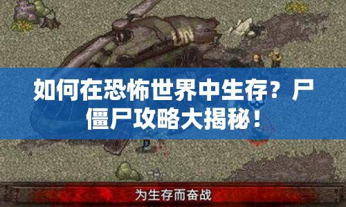 如何在恐怖世界中生存？尸僵尸攻略大揭秘！