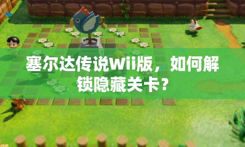 塞爾達傳說Wii版，如何解鎖隱藏關卡？