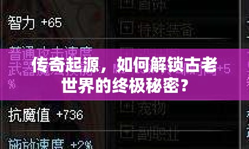 傳奇起源，如何解鎖古老世界的終極秘密？