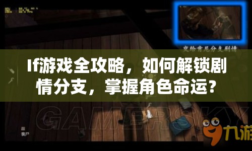 If游戲全攻略，如何解鎖劇情分支，掌握角色命運(yùn)？