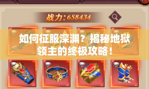 如何征服深淵？揭秘地獄領(lǐng)主的終極攻略！