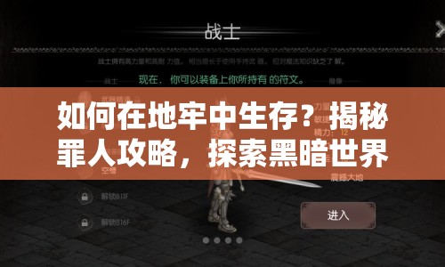 如何在地牢中生存？揭秘罪人攻略，探索黑暗世界的生存法則