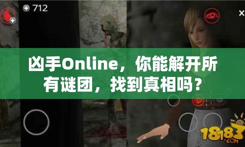 兇手Online，你能解開(kāi)所有謎團(tuán)，找到真相嗎？