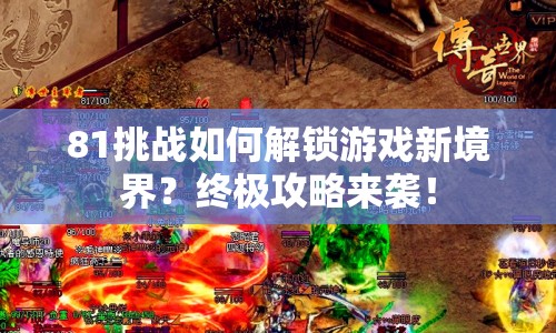 81挑戰(zhàn)如何解鎖游戲新境界？終極攻略來襲！