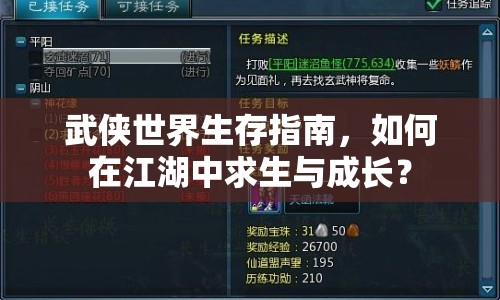 武俠世界生存指南，如何在江湖中求生與成長(zhǎng)？