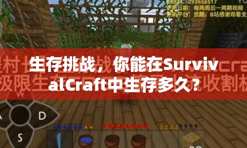 生存挑戰(zhàn)，你能在SurvivalCraft中生存多久？