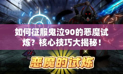 如何征服鬼泣90的惡魔試煉？核心技巧大揭秘！