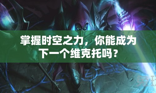 掌握時(shí)空之力，你能成為下一個(gè)維克托嗎？