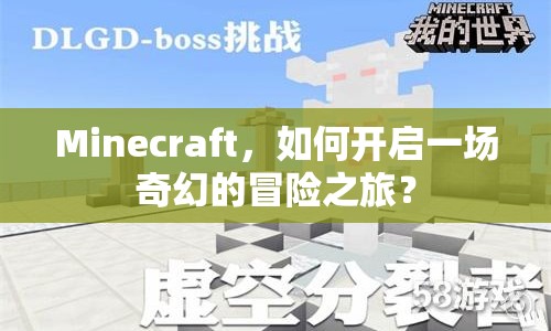 Minecraft，如何開啟一場奇幻的冒險(xiǎn)之旅？