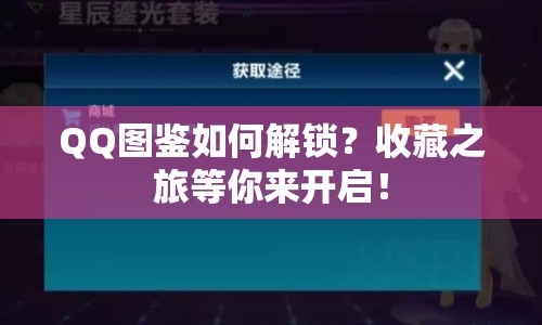 QQ圖鑒如何解鎖？收藏之旅等你來開啟！