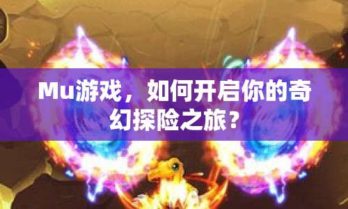 Mu游戲，如何開啟你的奇幻探險之旅？