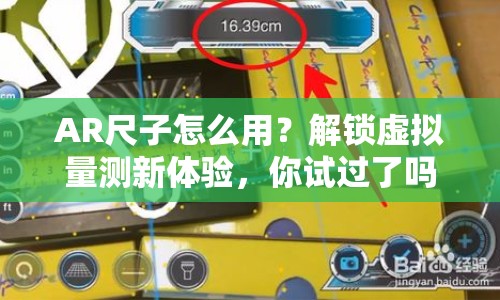AR尺子怎么用？解鎖虛擬量測新體驗，你試過了嗎？