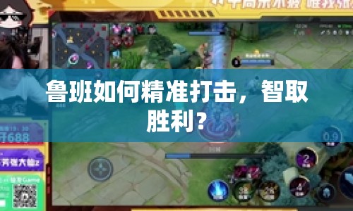 魯班如何精準(zhǔn)打擊，智取勝利？