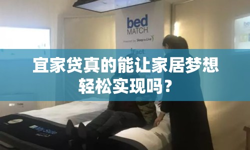 宜家貸真的能讓家居夢想輕松實(shí)現(xiàn)嗎？