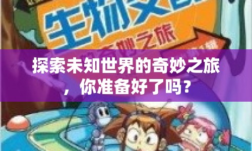 探索未知世界的奇妙之旅，你準(zhǔn)備好了嗎？