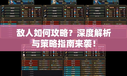 敵人如何攻略？深度解析與策略指南來襲！