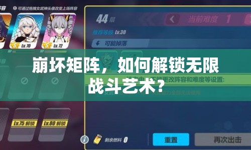 崩壞矩陣，如何解鎖無限戰(zhàn)斗藝術？