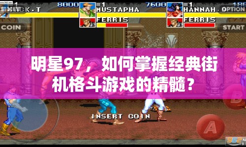 明星97，如何掌握經(jīng)典街機(jī)格斗游戲的精髓？