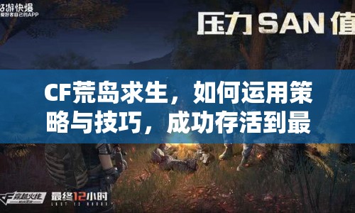 CF荒島求生，如何運(yùn)用策略與技巧，成功存活到最后？