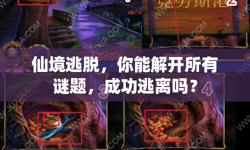 仙境逃脫，你能解開所有謎題，成功逃離嗎？