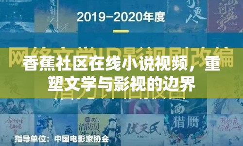 香蕉社區(qū)在線小說視頻，重塑文學(xué)與影視的邊界