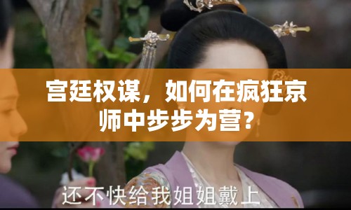 宮廷權(quán)謀，如何在瘋狂京師中步步為營？