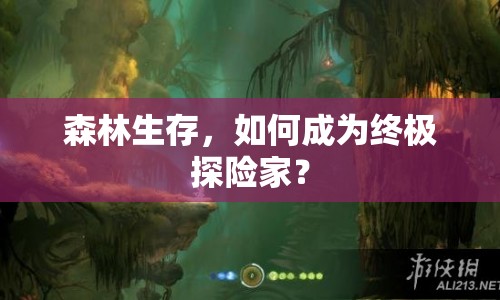 森林生存，如何成為終極探險(xiǎn)家？