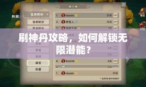 刷神丹攻略，如何解鎖無(wú)限潛能？