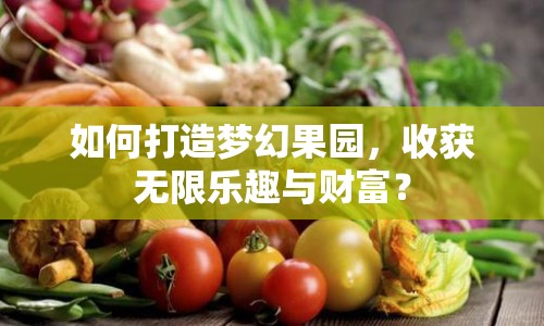 如何打造夢幻果園，收獲無限樂趣與財富？
