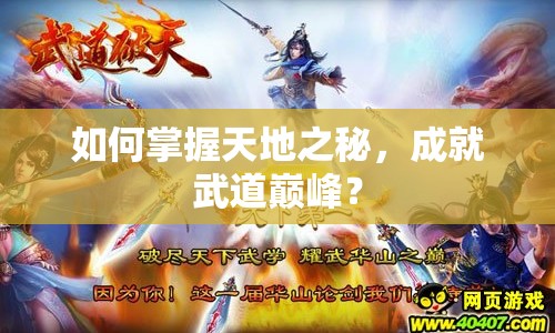 如何掌握天地之秘，成就武道巔峰？