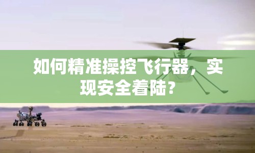 如何精準操控飛行器，實現(xiàn)安全著陸？