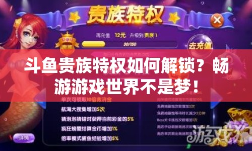 斗魚貴族特權(quán)如何解鎖？暢游游戲世界不是夢(mèng)！