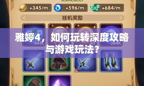 雅婷4，如何玩轉(zhuǎn)深度攻略與游戲玩法？
