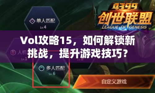 Vol攻略15，如何解鎖新挑戰(zhàn)，提升游戲技巧？