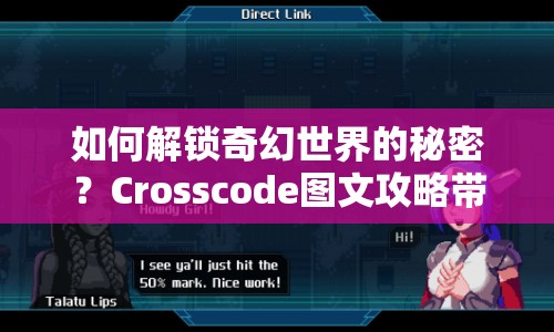 如何解鎖奇幻世界的秘密？Crosscode圖文攻略帶你一探究竟！