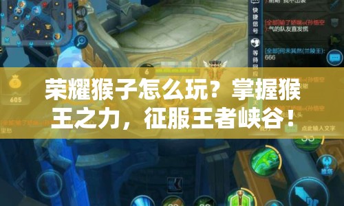 榮耀猴子怎么玩？掌握猴王之力，征服王者峽谷！