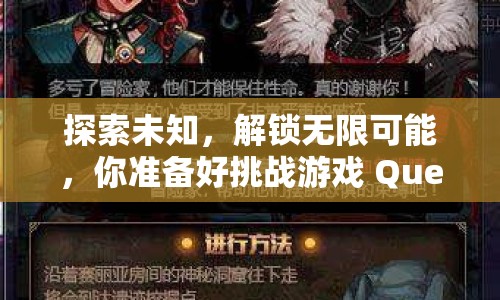 探索未知，解鎖無(wú)限可能，你準(zhǔn)備好挑戰(zhàn)游戲 Quest了嗎？