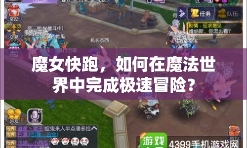 魔女快跑，如何在魔法世界中完成極速冒險(xiǎn)？