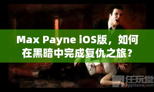 Max Payne iOS版，如何在黑暗中完成復(fù)仇之旅？