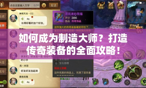 如何成為制造大師？打造傳奇裝備的全面攻略！
