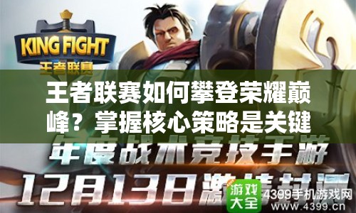 王者聯(lián)賽如何攀登榮耀巔峰？掌握核心策略是關(guān)鍵！