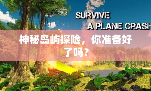 神秘島嶼探險(xiǎn)，你準(zhǔn)備好了嗎？